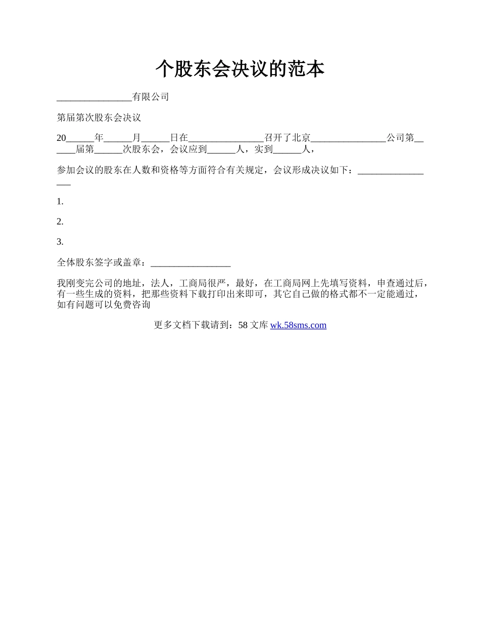 个股东会决议的范本.docx_第1页