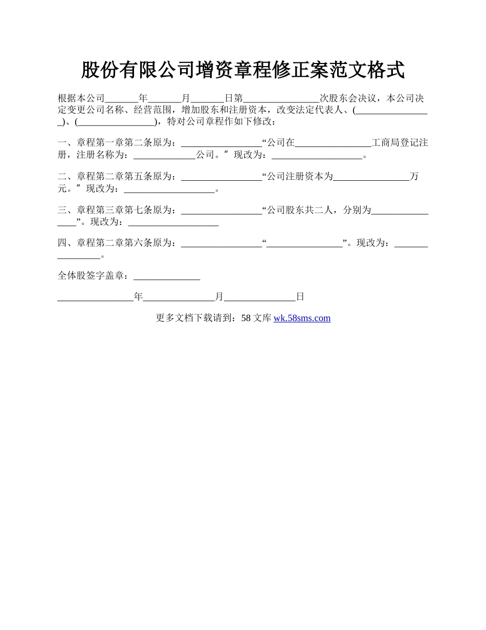 股份有限公司增资章程修正案范文格式.docx_第1页