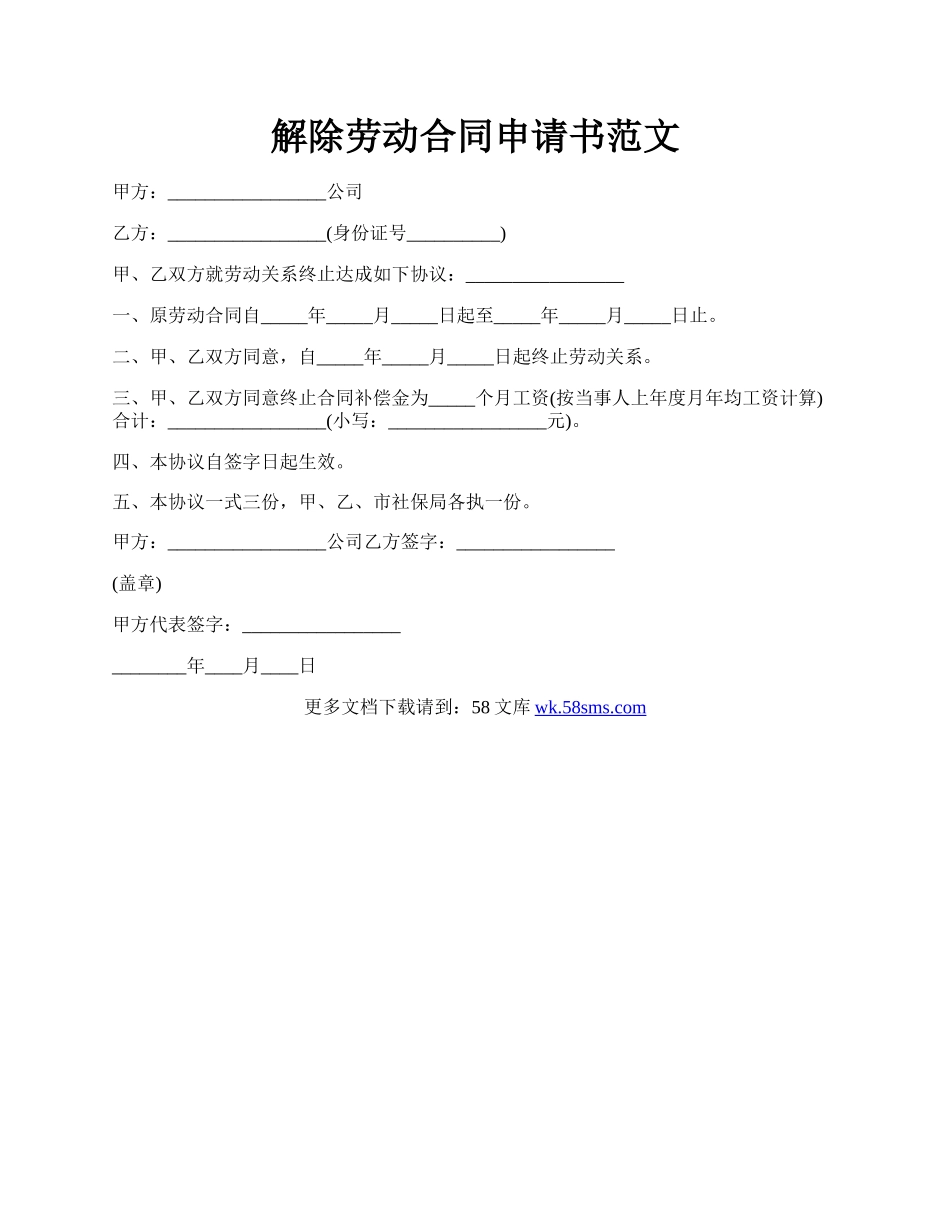 解除劳动合同申请书范文.docx_第1页