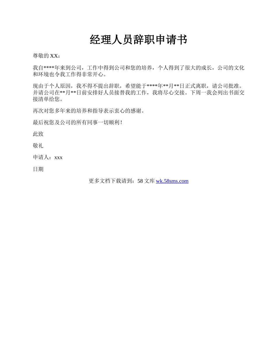 经理人员辞职申请书.docx_第1页