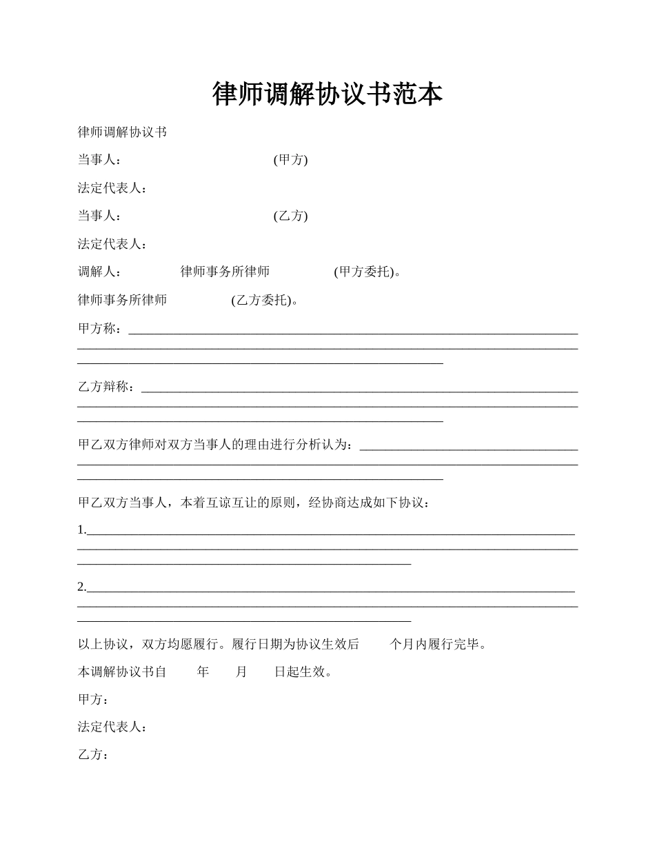 律师调解协议书范本.docx_第1页