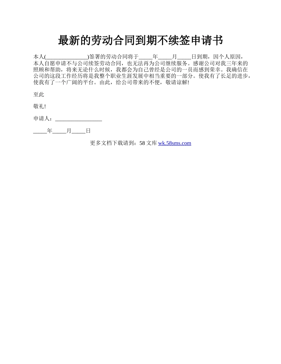 最新的劳动合同到期不续签申请书.docx_第1页