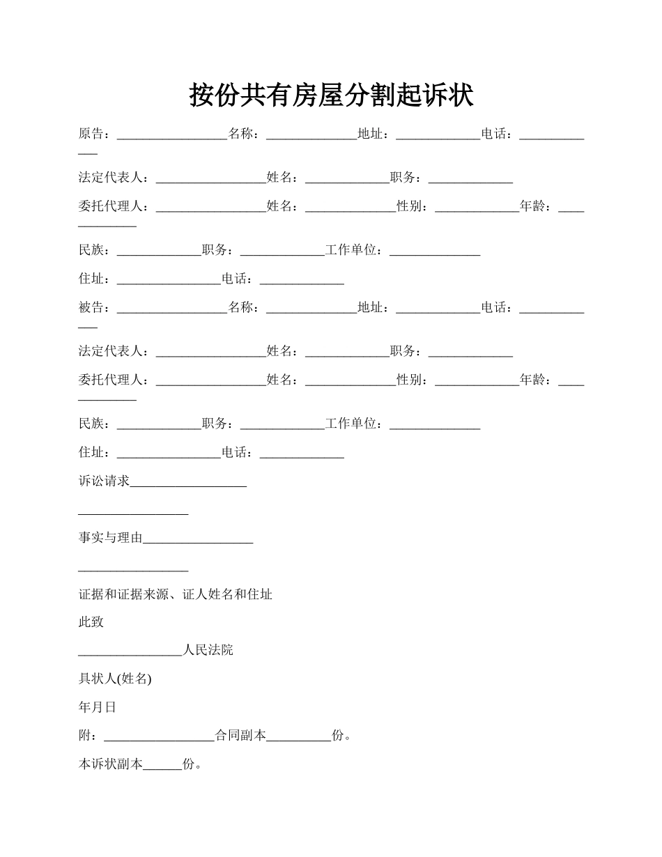 按份共有房屋分割起诉状.docx_第1页