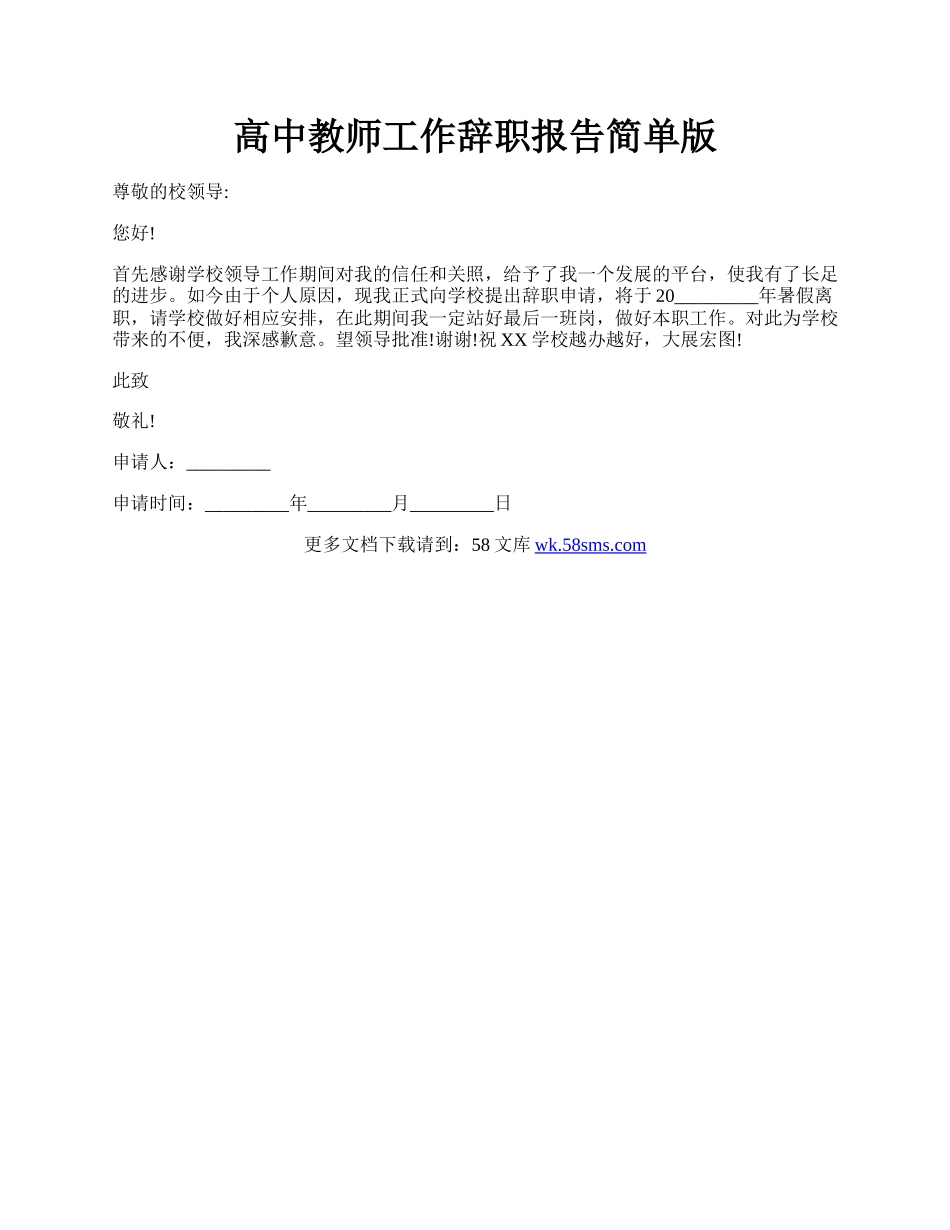 高中教师工作辞职报告简单版.docx_第1页