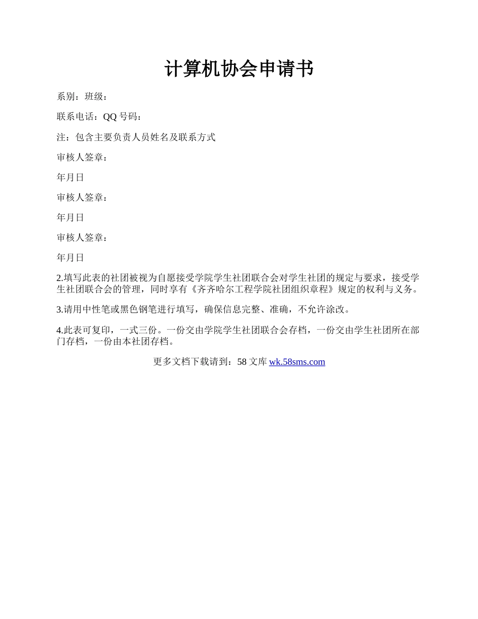 计算机协会申请书.docx_第1页