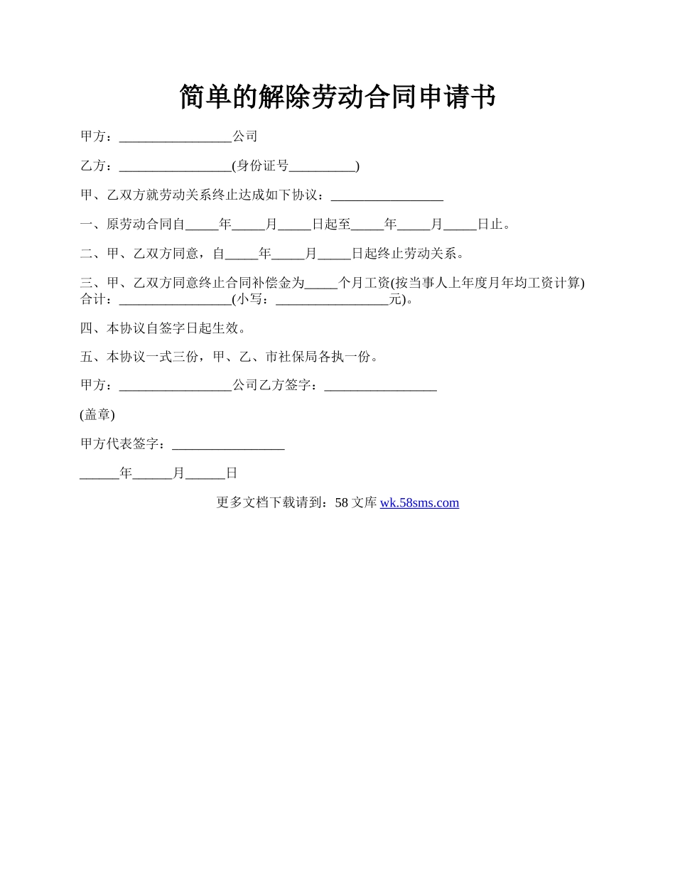 简单的解除劳动合同申请书.docx_第1页