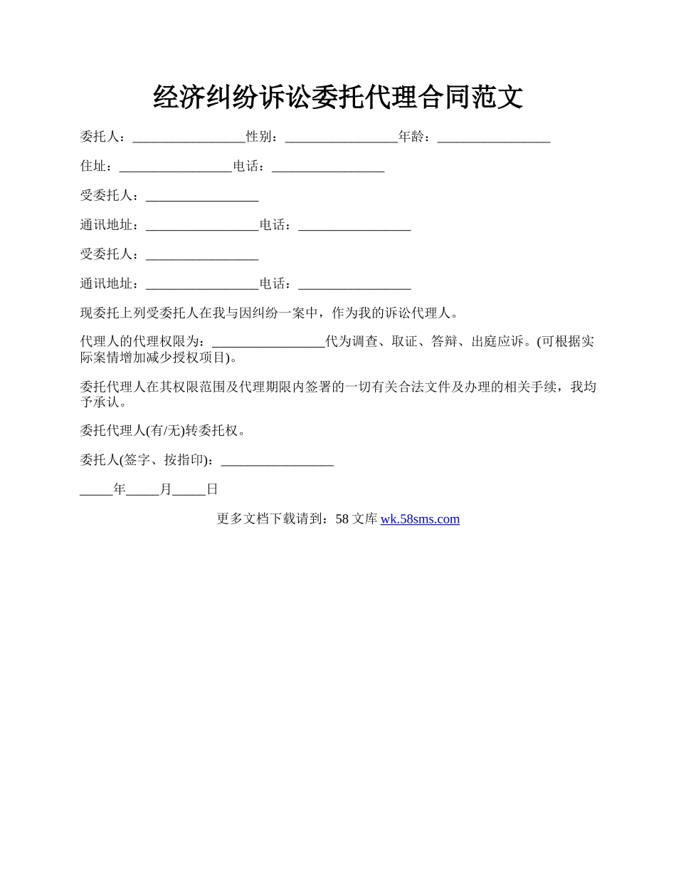 经济纠纷诉讼委托代理合同范文.docx_第1页