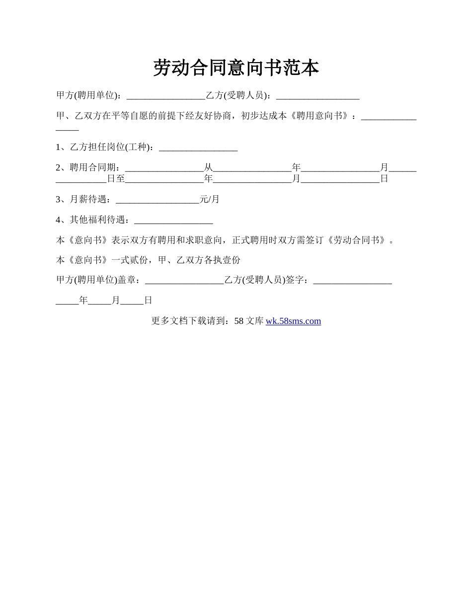 劳动合同意向书范本.docx_第1页