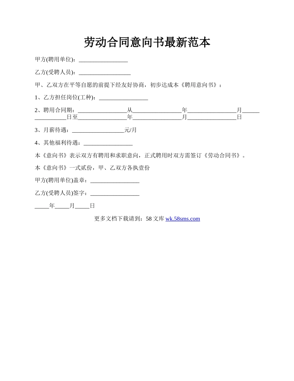 劳动合同意向书最新范本.docx_第1页