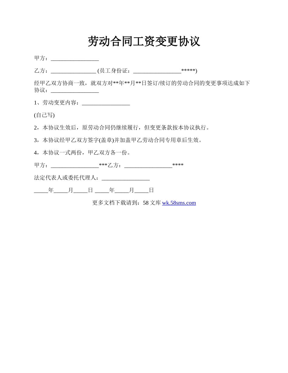 劳动合同工资变更协议.docx_第1页