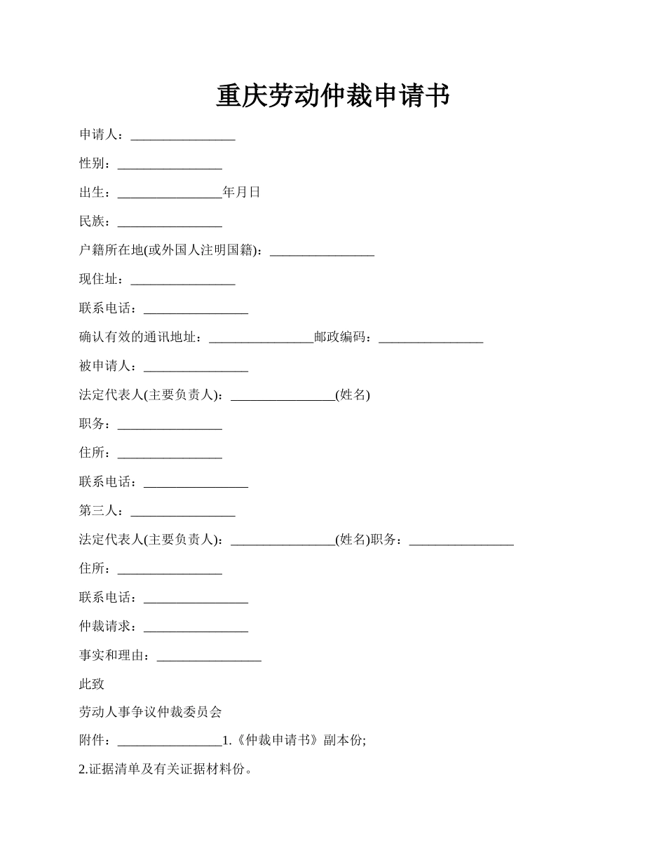 重庆劳动仲裁申请书.docx_第1页