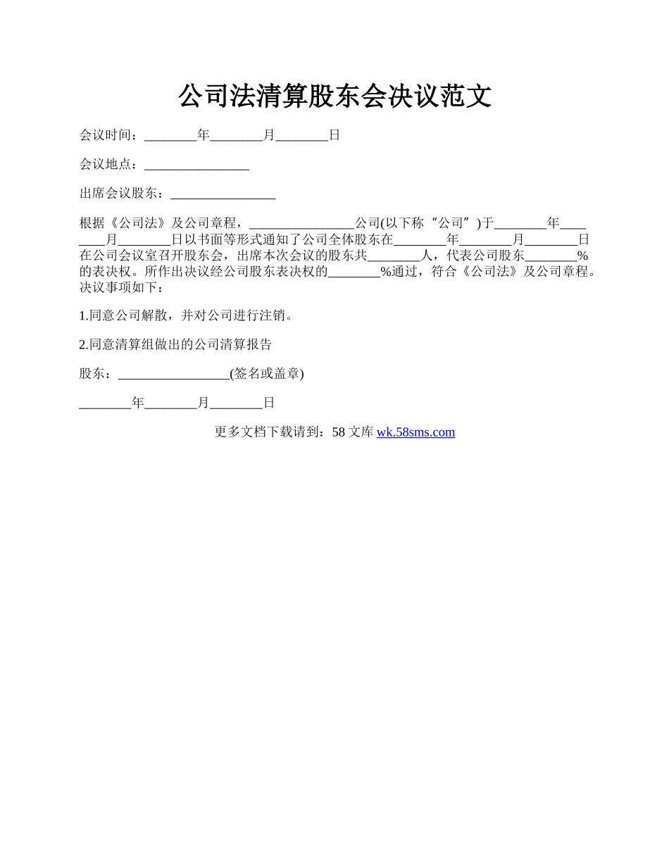 公司法清算股东会决议范文.docx_第1页