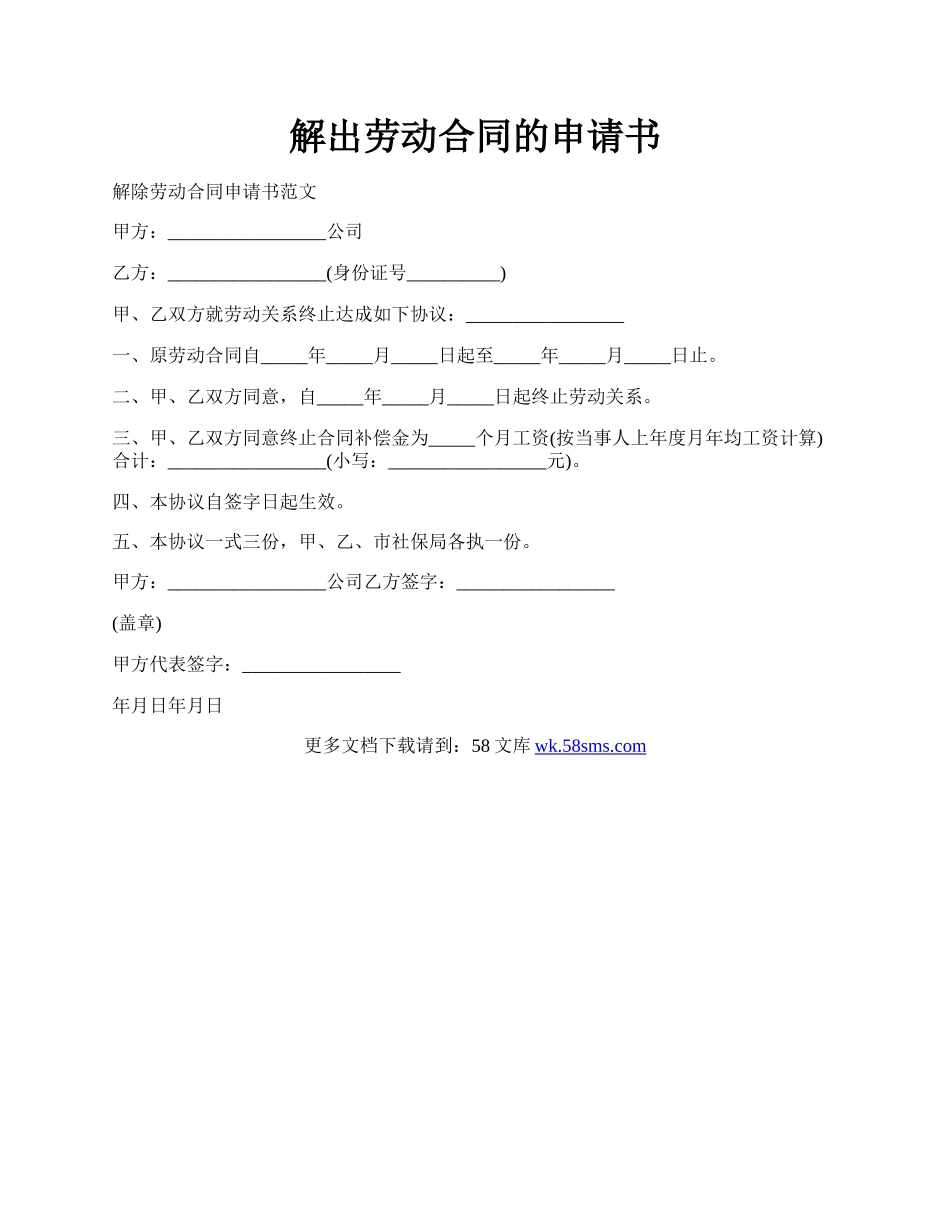 解出劳动合同的申请书.docx_第1页