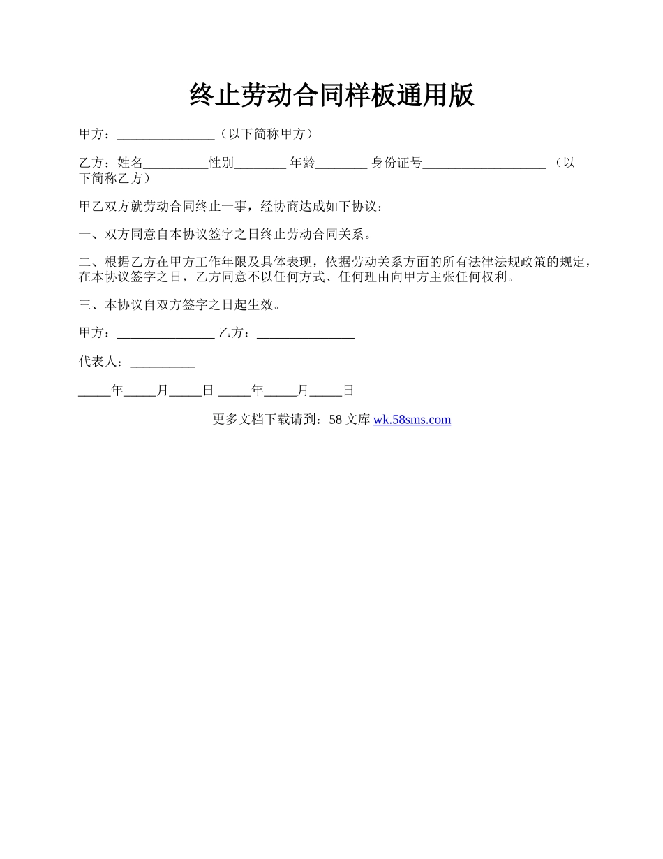 终止劳动合同样板通用版.docx_第1页