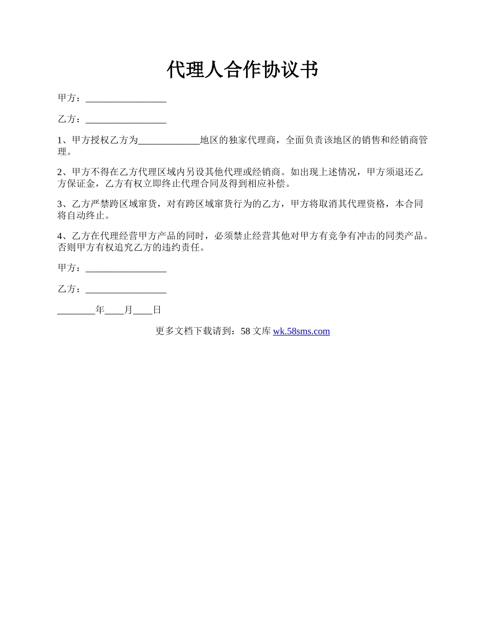 代理人合作协议书.docx_第1页