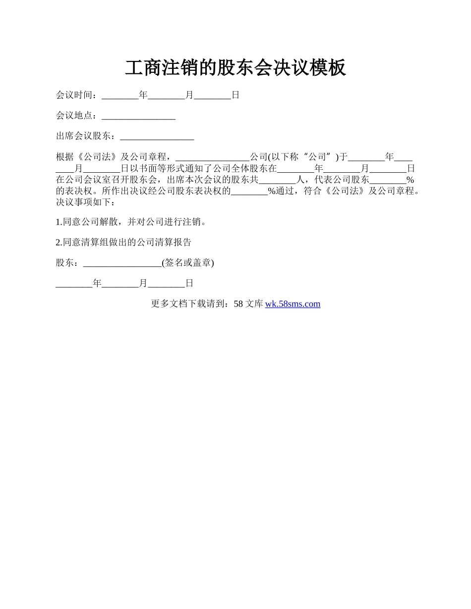 工商注销的股东会决议模板.docx_第1页