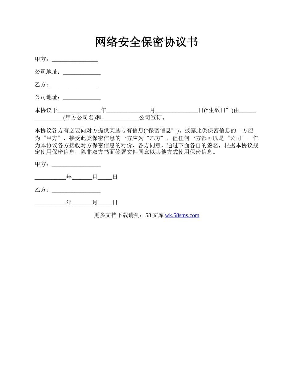 网络安全保密协议书.docx_第1页