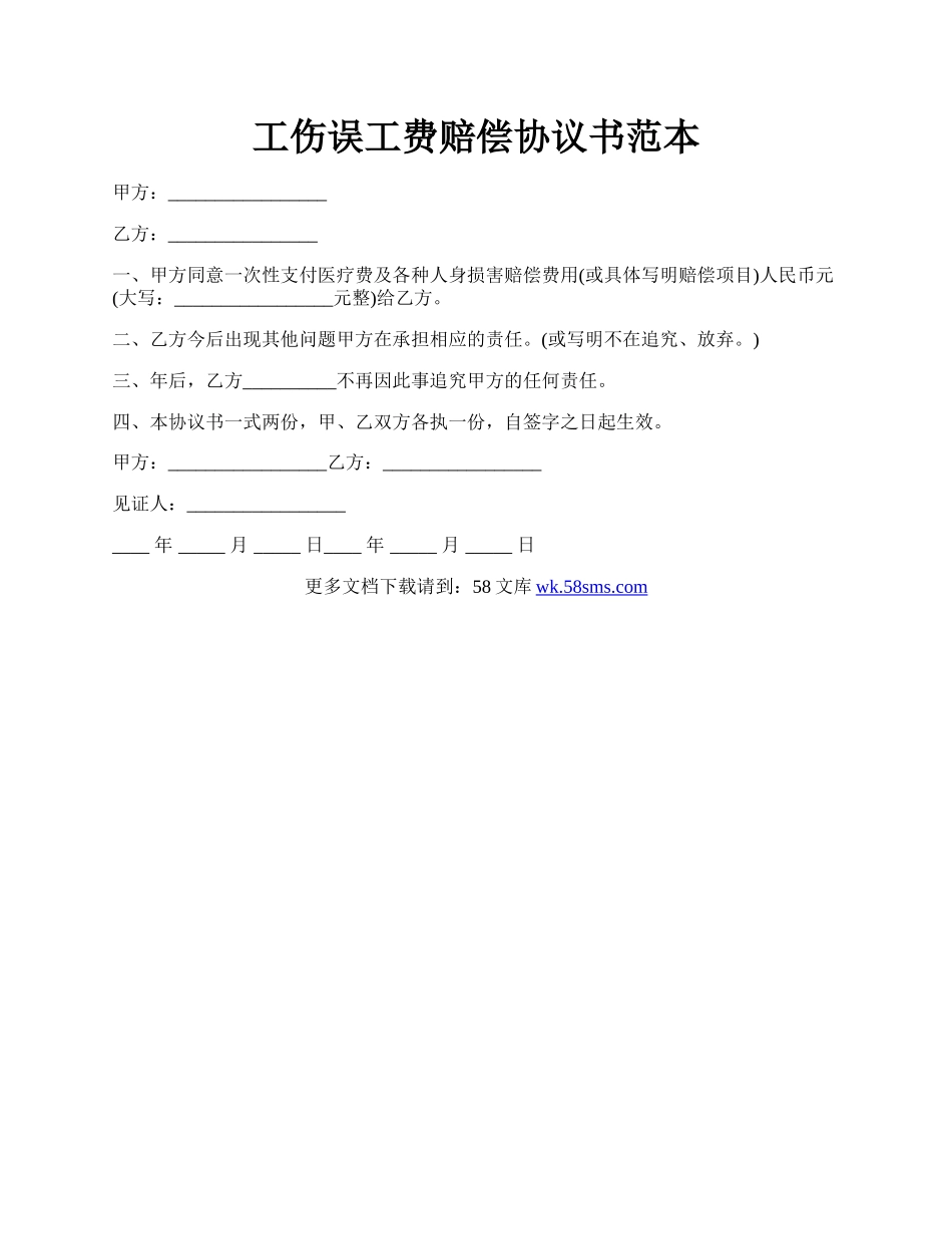 工伤误工费赔偿协议书范本.docx_第1页