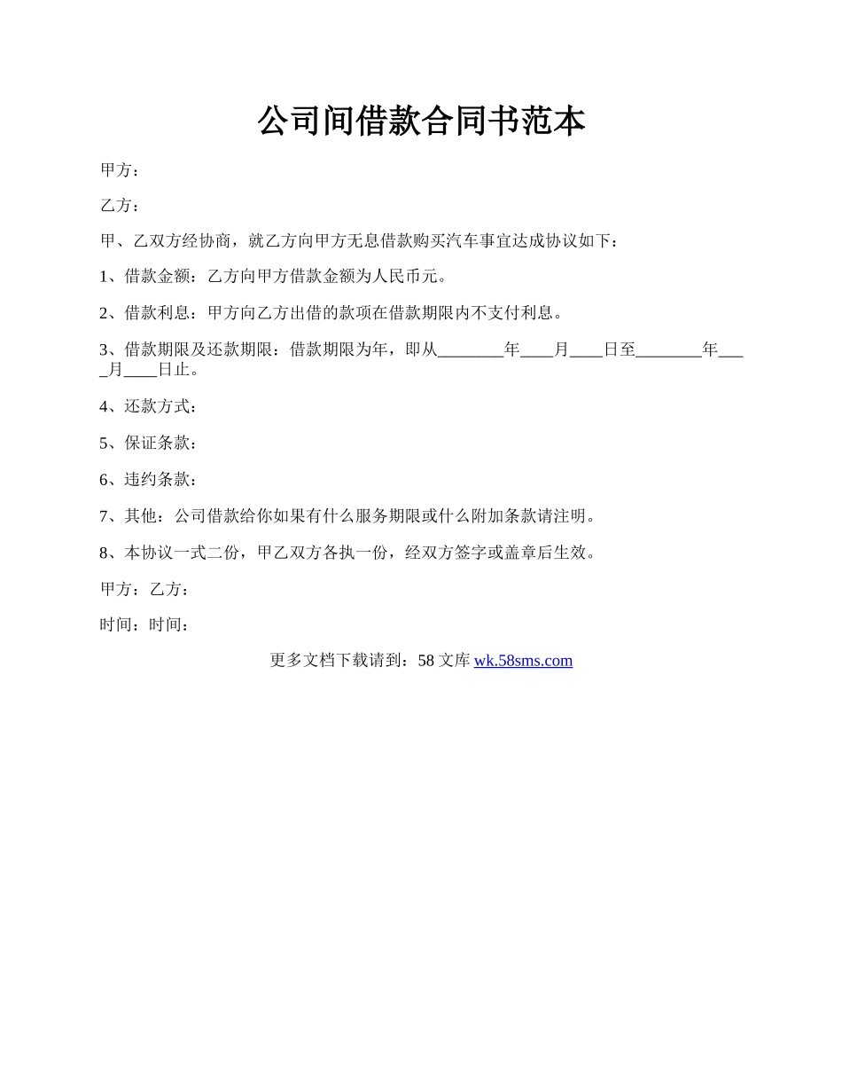 公司间借款合同书范本.docx_第1页