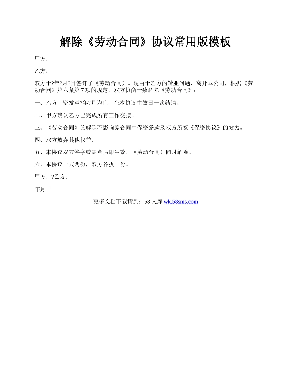 解除《劳动合同》协议常用版模板.docx_第1页