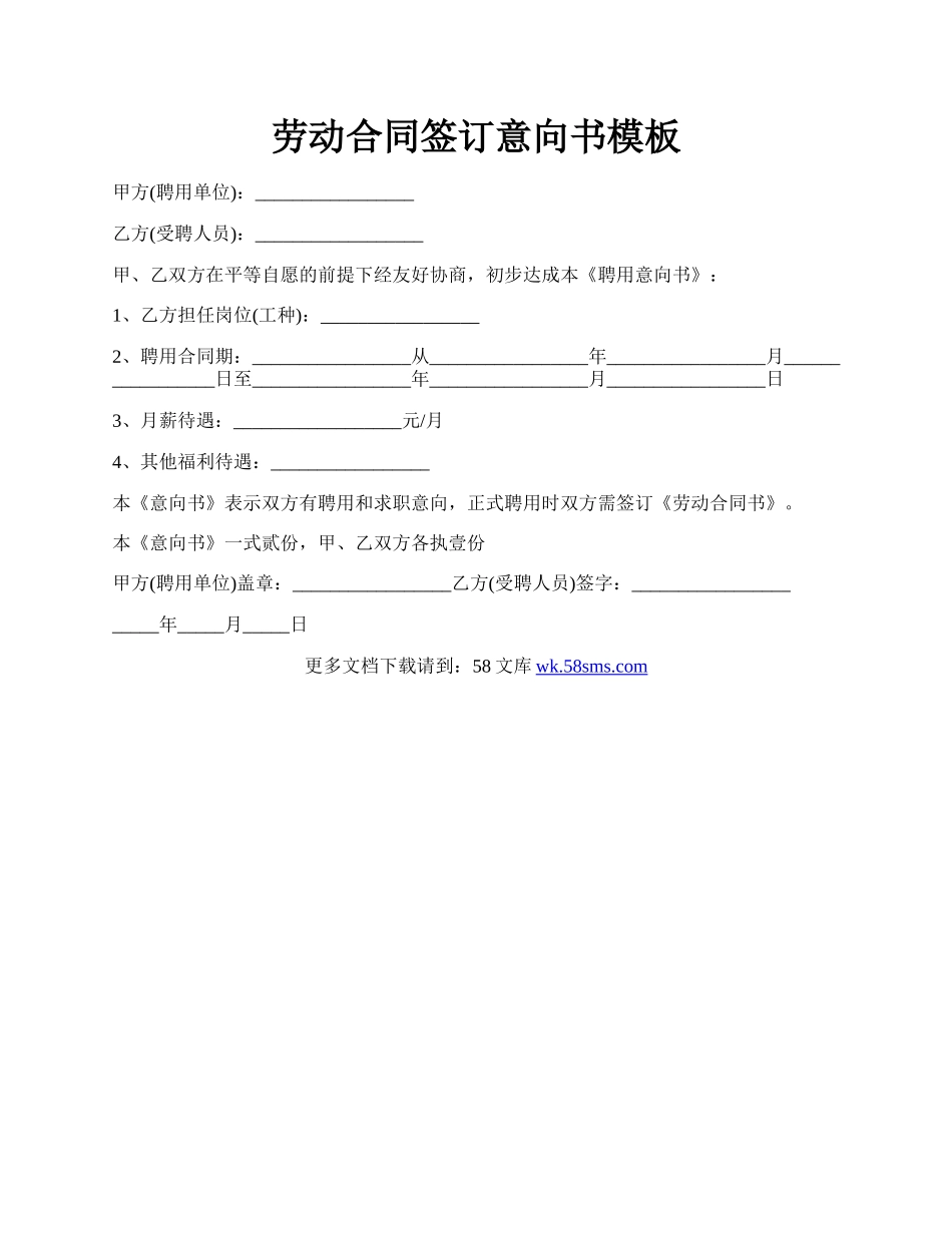 劳动合同签订意向书模板.docx_第1页