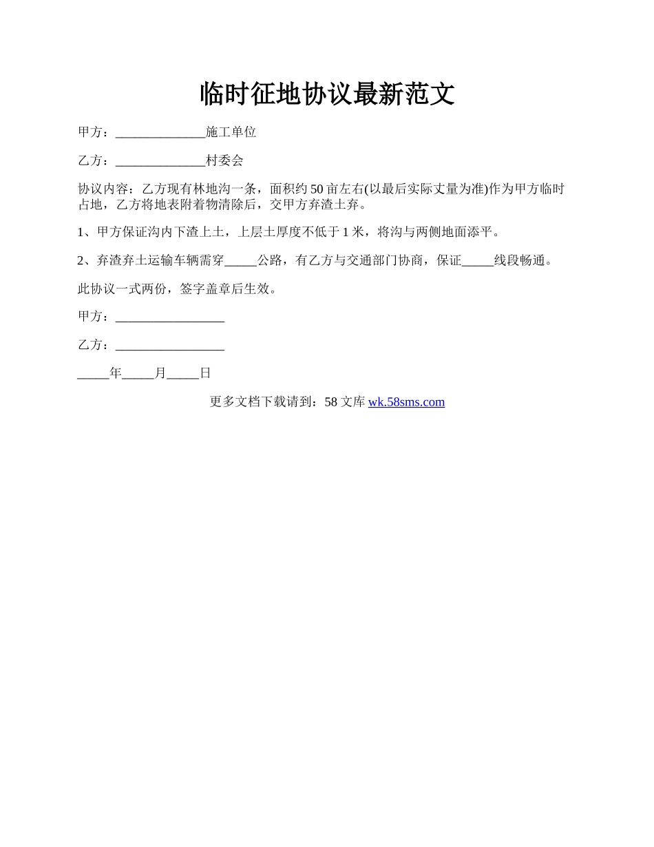 临时征地协议最新范文.docx_第1页