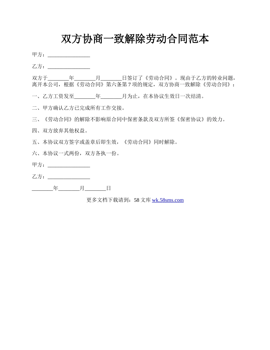 双方协商一致解除劳动合同范本.docx_第1页