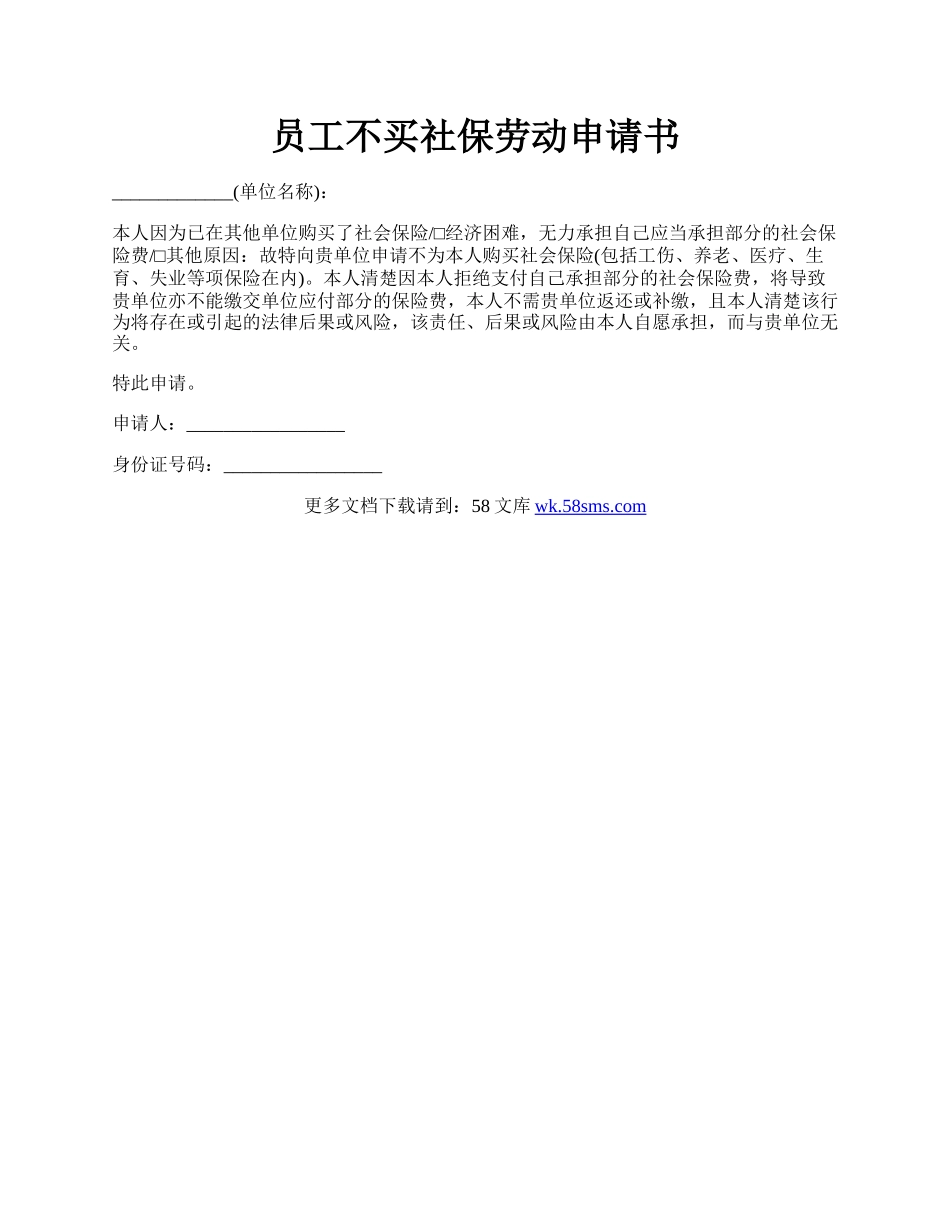 员工不买社保劳动申请书.docx_第1页