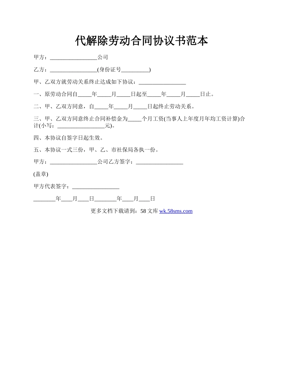 代解除劳动合同协议书范本.docx_第1页