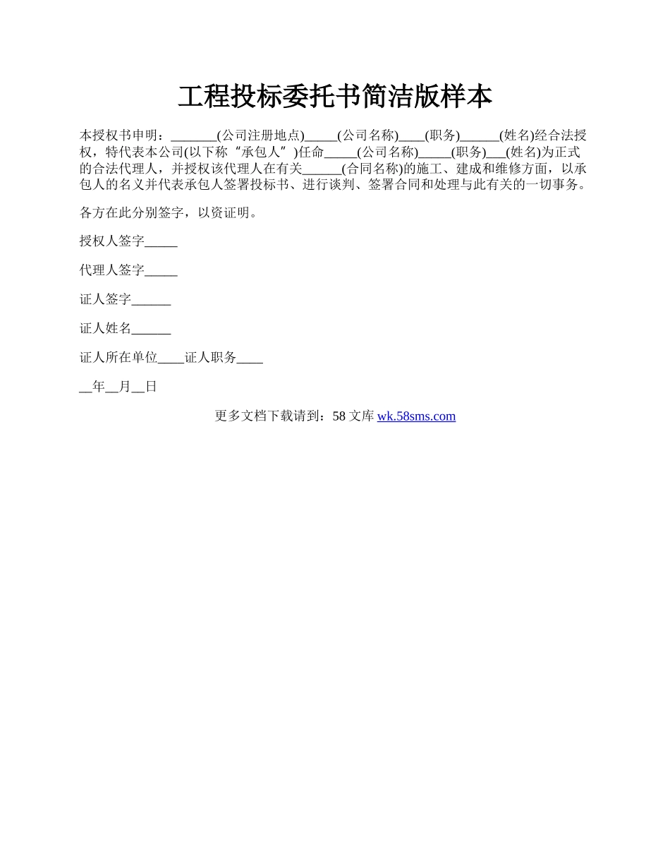 工程投标委托书简洁版样本.docx_第1页