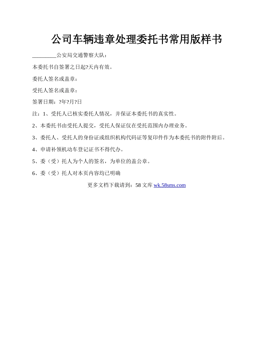 公司车辆违章处理委托书常用版样书.docx_第1页