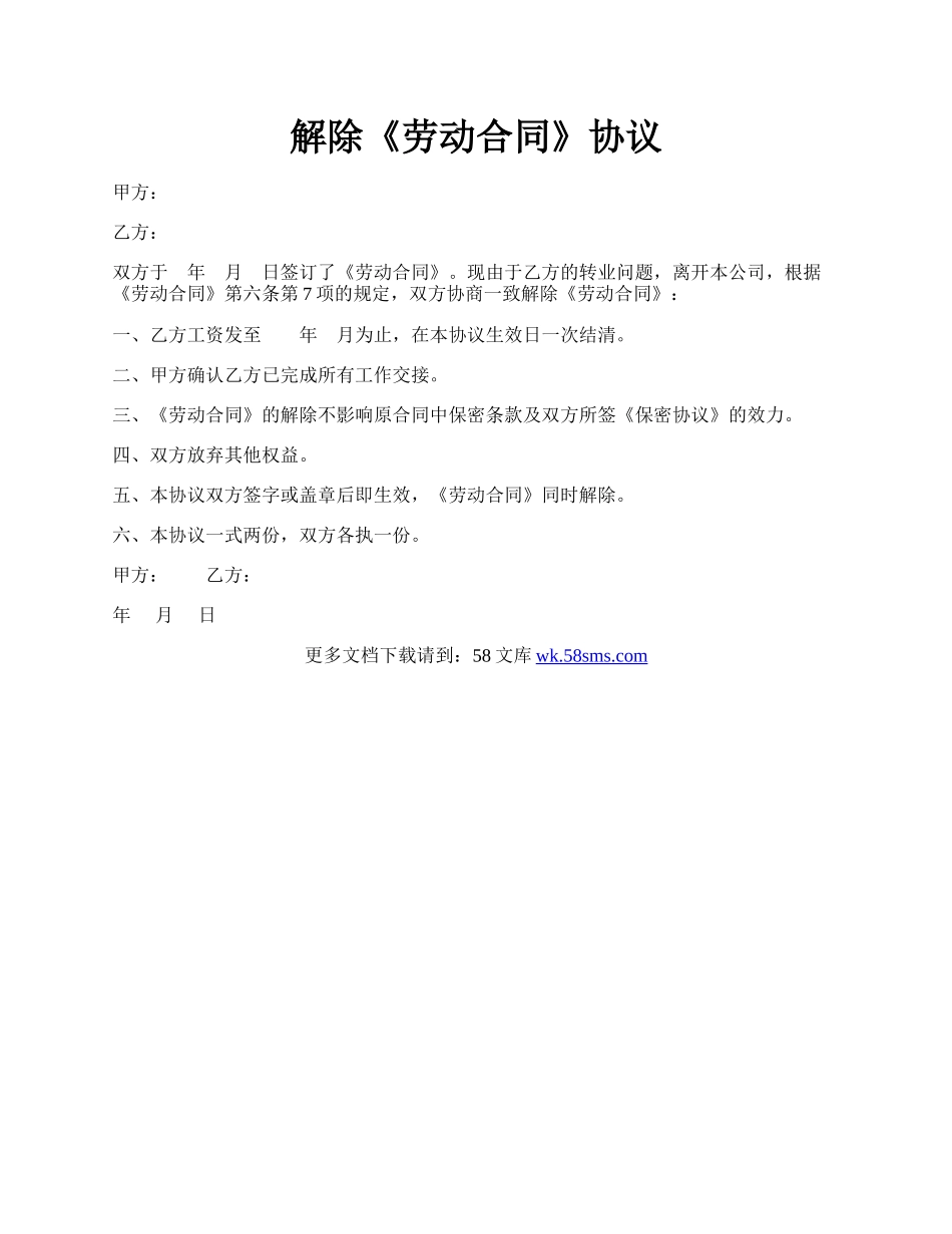 解除《劳动合同》协议.docx_第1页