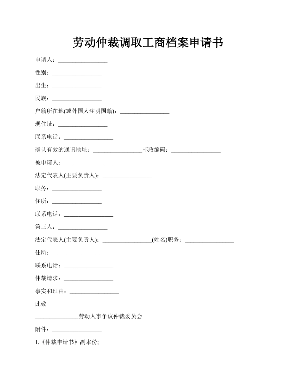 劳动仲裁调取工商档案申请书.docx_第1页