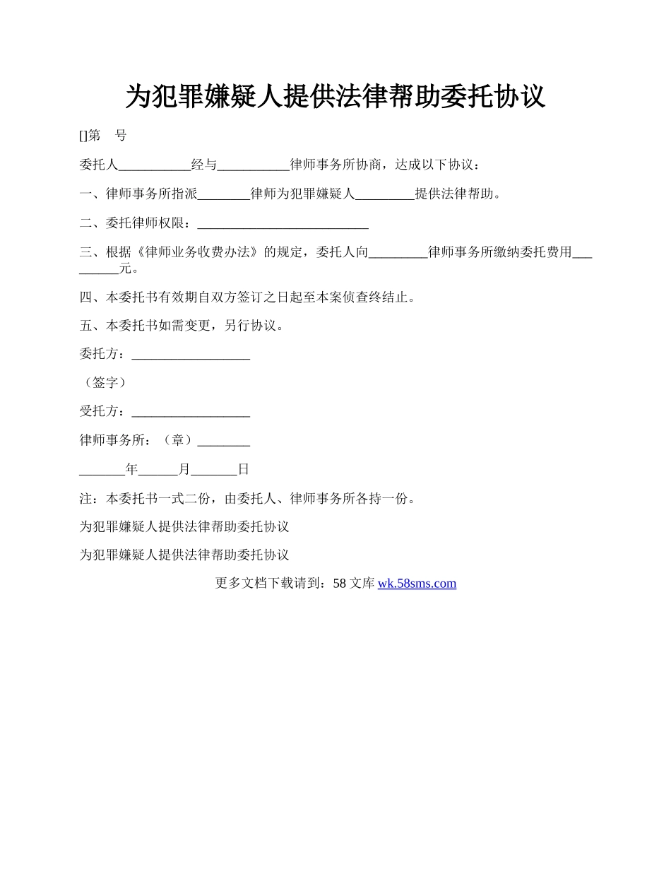 为犯罪嫌疑人提供法律帮助委托协议.docx_第1页