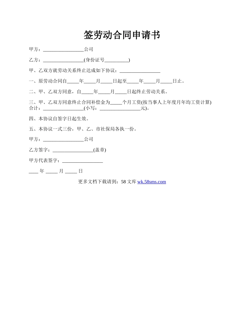 签劳动合同申请书.docx_第1页