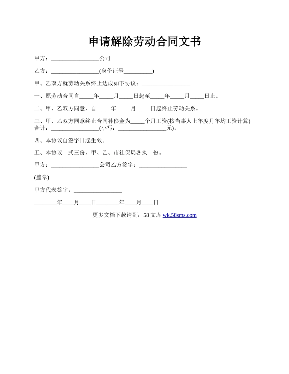 申请解除劳动合同文书.docx_第1页