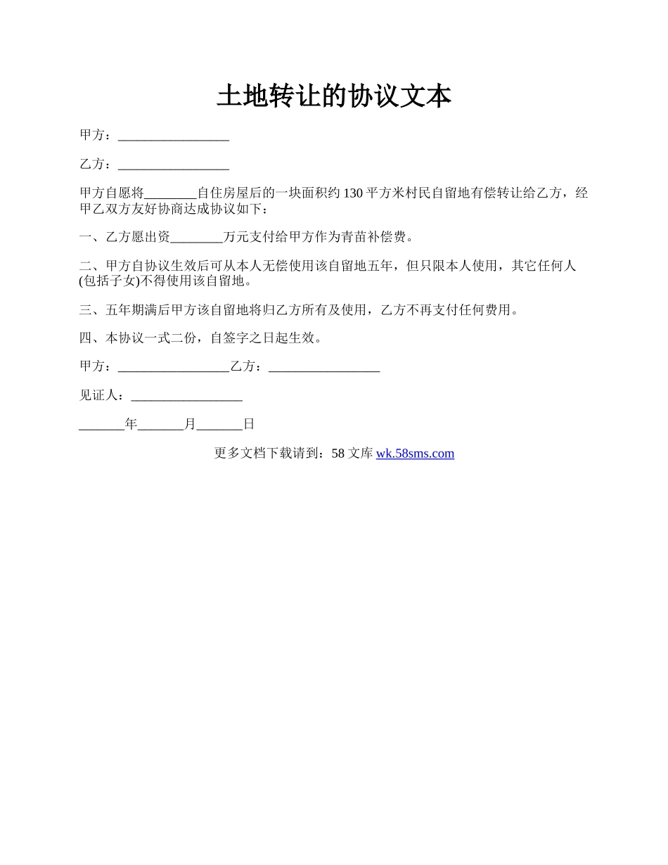 土地转让的协议文本.docx_第1页
