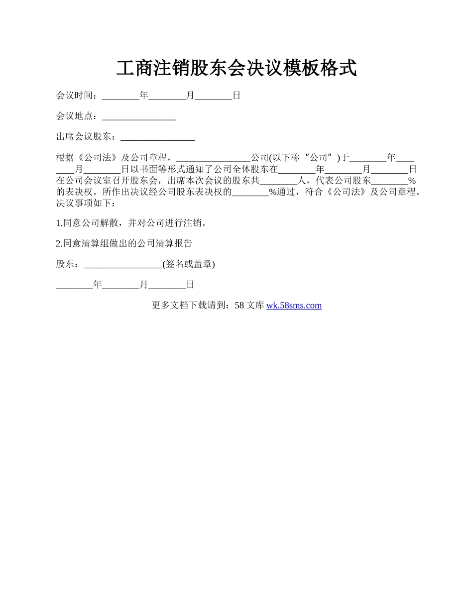 工商注销股东会决议模板格式.docx_第1页