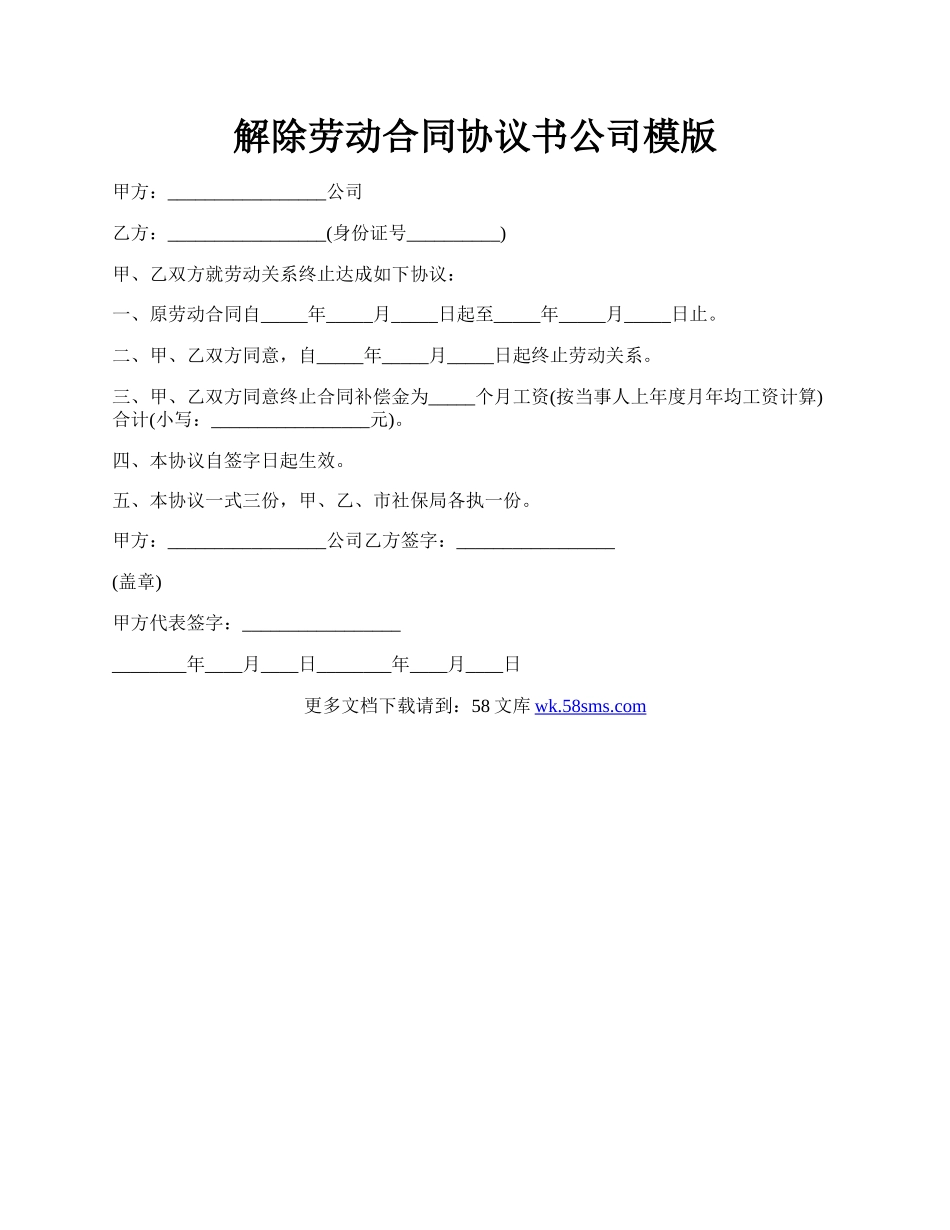 解除劳动合同协议书公司模版.docx_第1页