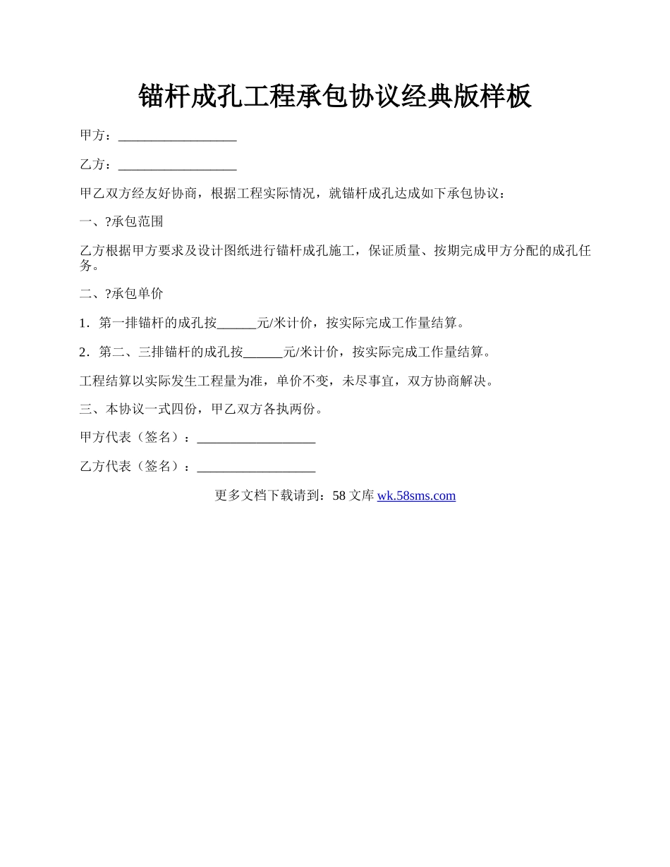 锚杆成孔工程承包协议经典版样板.docx_第1页