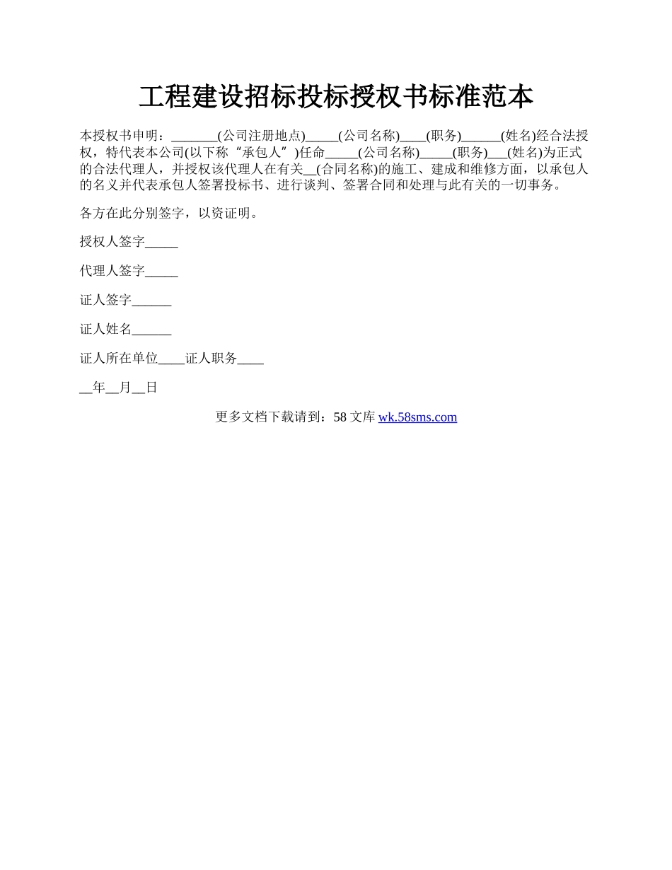 工程建设招标投标授权书标准范本.docx_第1页