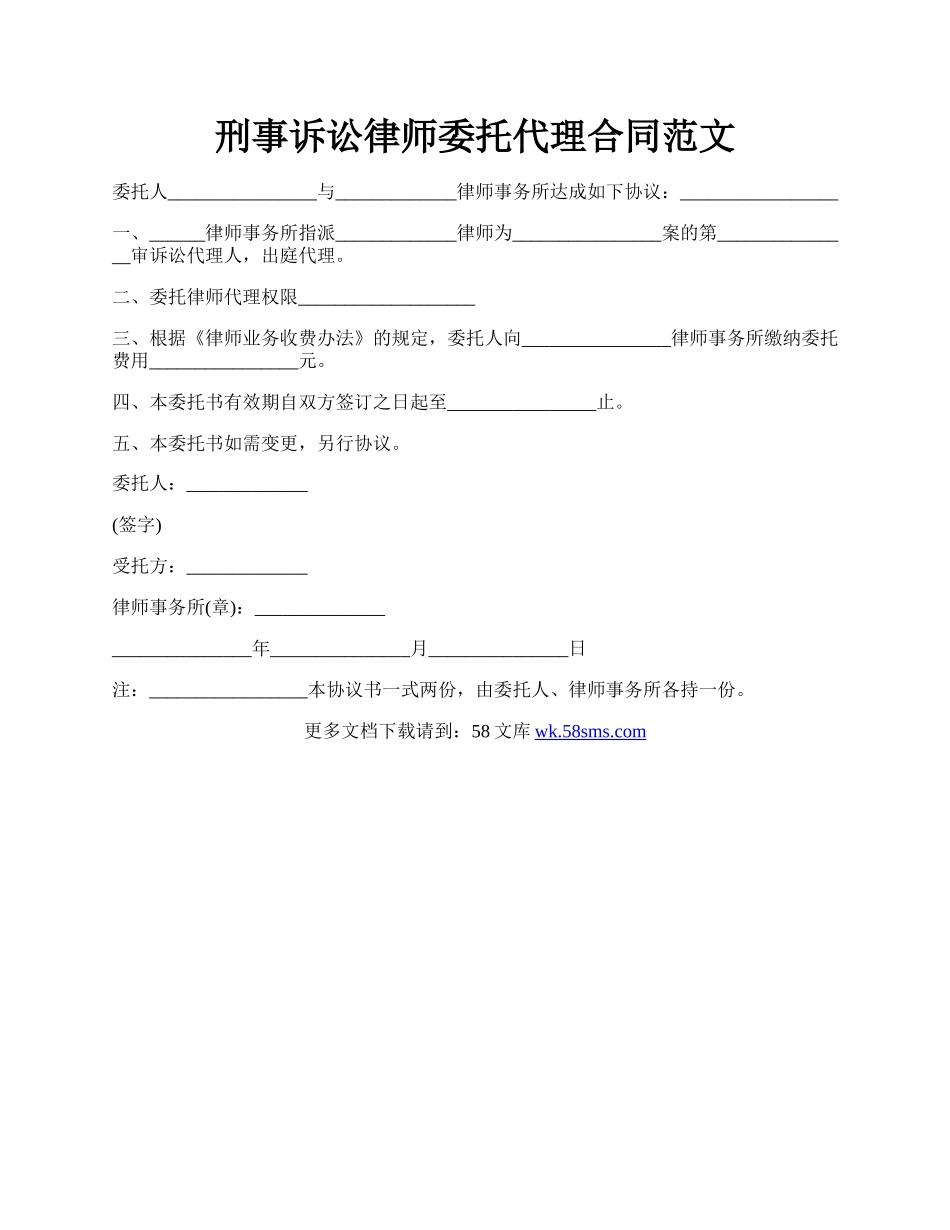 刑事诉讼律师委托代理合同范文.docx_第1页