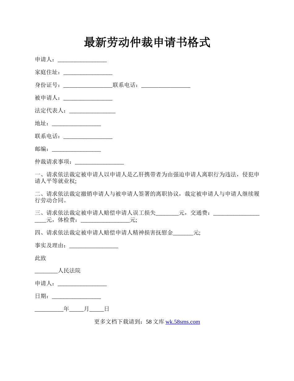 最新劳动仲裁申请书格式.docx_第1页