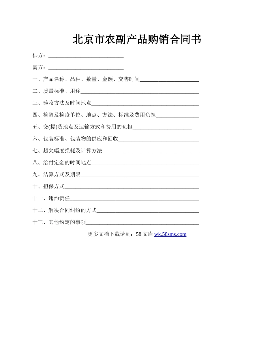 北京市农副产品购销合同书.docx_第1页