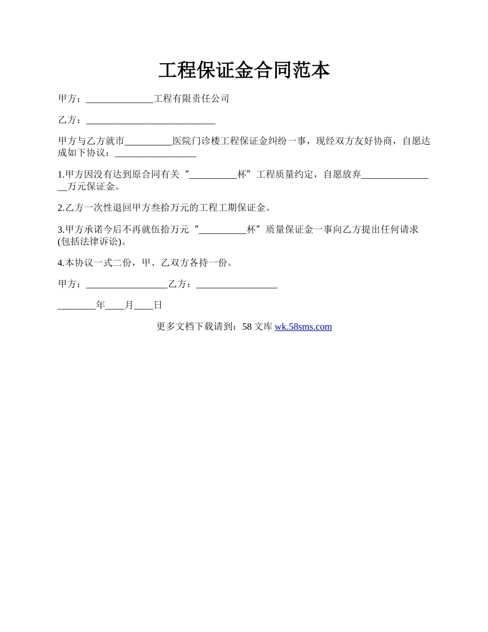 工程保证金合同范本.docx_第1页