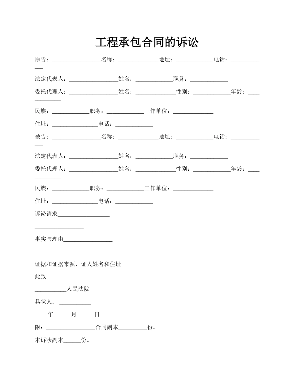 工程承包合同的诉讼.docx_第1页