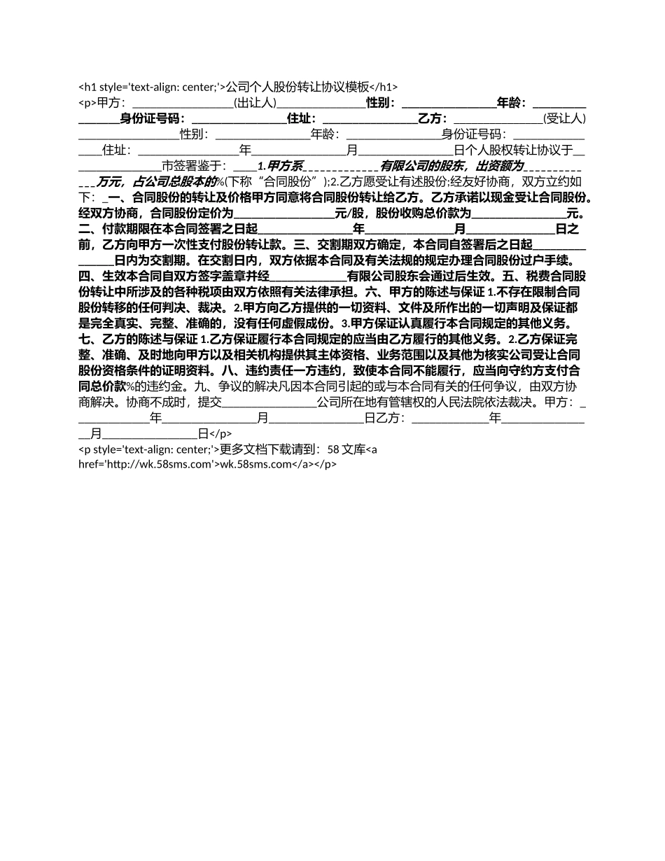 公司个人股份转让协议模板.docx_第1页