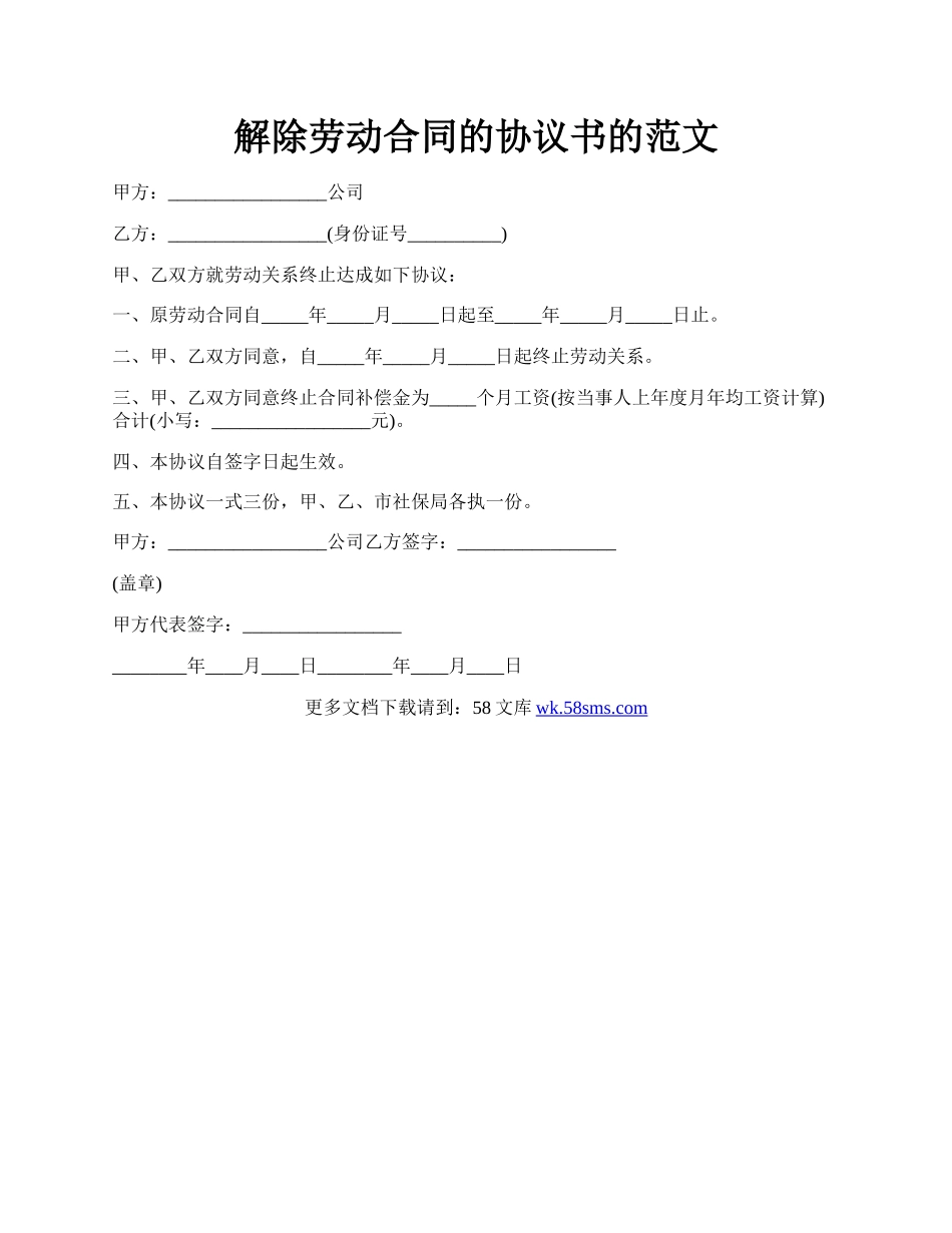 解除劳动合同的协议书的范文.docx_第1页