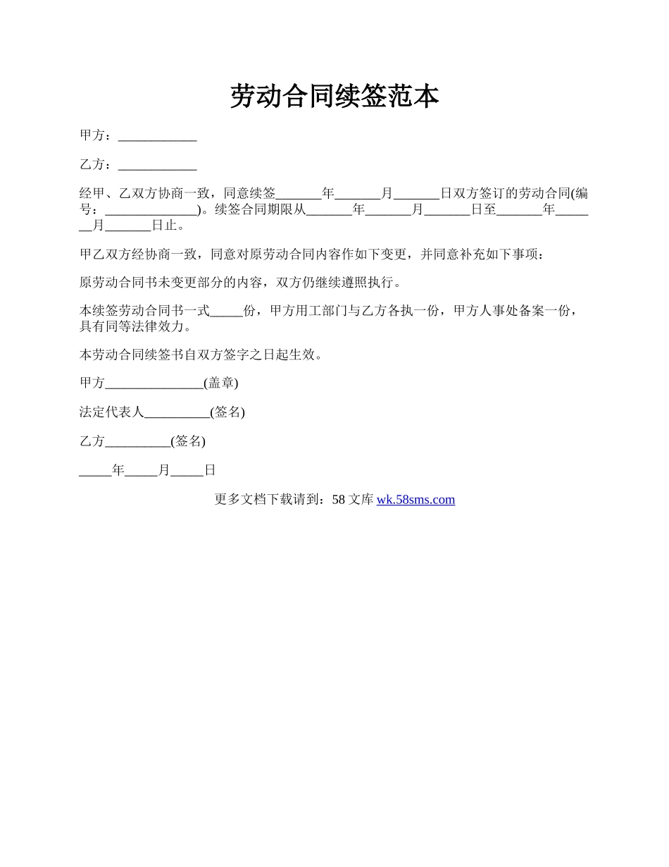 劳动合同续签范本.docx_第1页