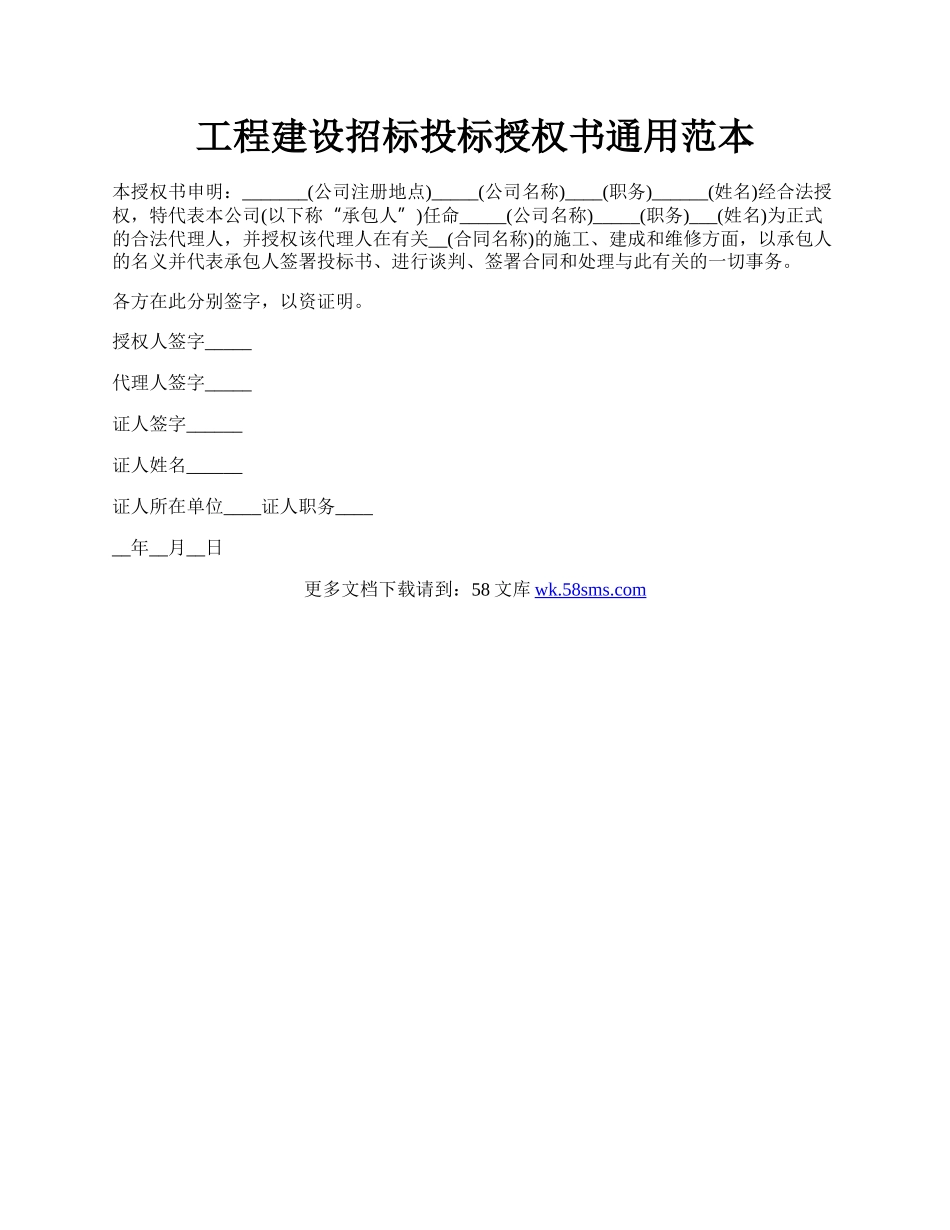 工程建设招标投标授权书通用范本.docx_第1页